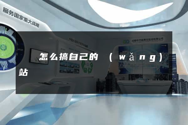 蕭縣怎么搞自己的網(wǎng)站