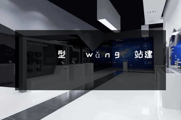 蕭縣營銷型網(wǎng)站建設