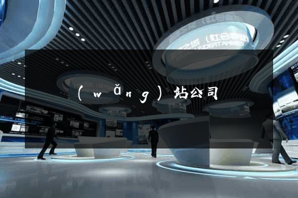 蕭縣網(wǎng)站公司