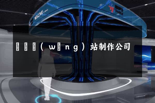蕭縣網(wǎng)站制作公司