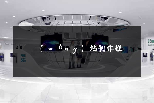 蕭縣網(wǎng)站制作推廣