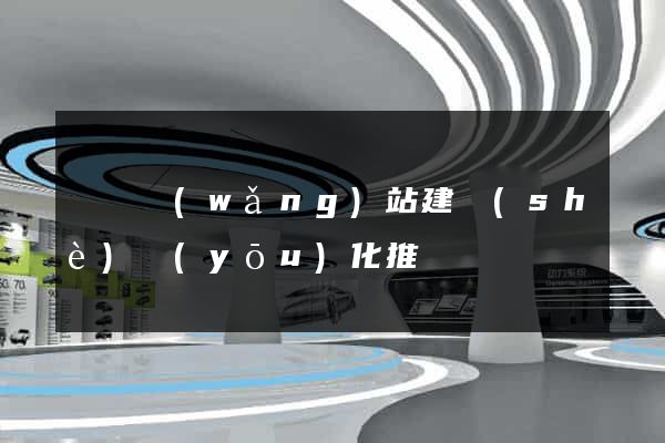 蕭縣網(wǎng)站建設(shè)優(yōu)化推廣