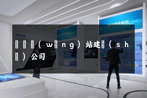 蕭縣網(wǎng)站建設(shè)公司