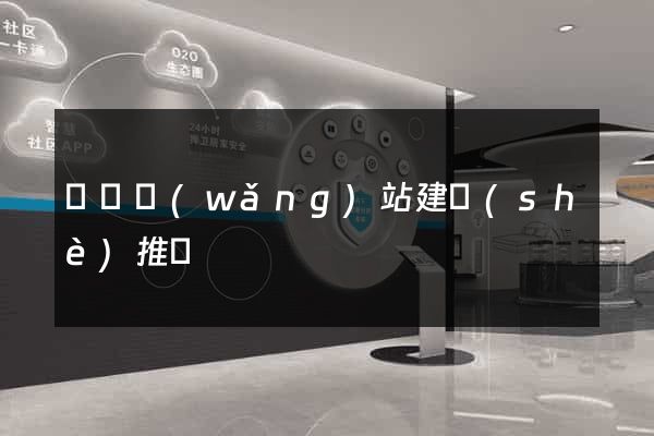 蕭縣網(wǎng)站建設(shè)推廣