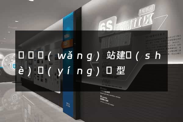 蕭縣網(wǎng)站建設(shè)營(yíng)銷型