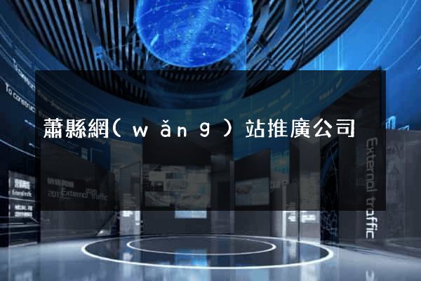 蕭縣網(wǎng)站推廣公司