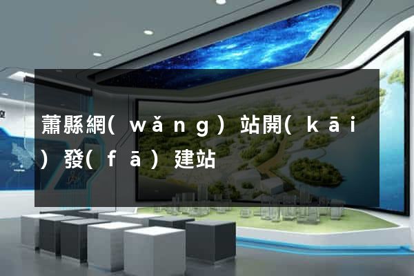 蕭縣網(wǎng)站開(kāi)發(fā)建站