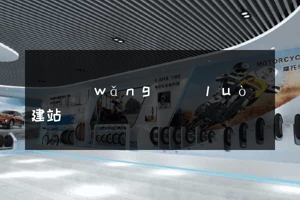 蕭縣網(wǎng)絡(luò)建站