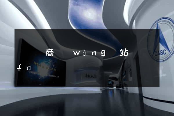 蕭縣電商網(wǎng)站開發(fā)