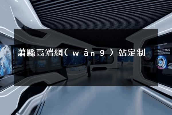 蕭縣高端網(wǎng)站定制