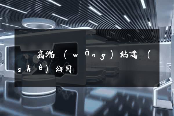 蕭縣高端網(wǎng)站建設(shè)公司