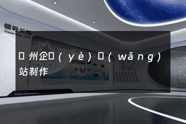 蘇州企業(yè)網(wǎng)站制作