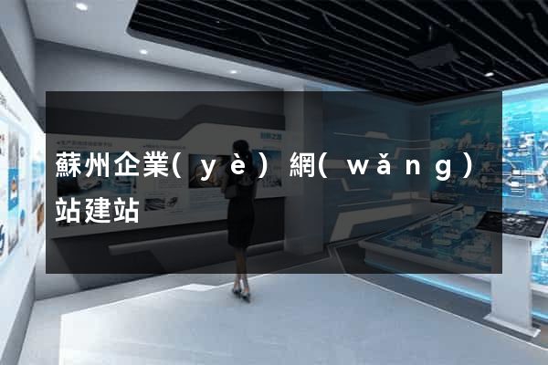 蘇州企業(yè)網(wǎng)站建站