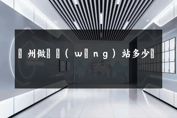 蘇州做個網(wǎng)站多少錢