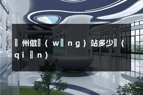 蘇州做網(wǎng)站多少錢(qián)