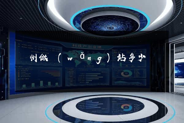 蘇州做網(wǎng)站多少錢