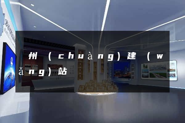 蘇州創(chuàng)建網(wǎng)站
