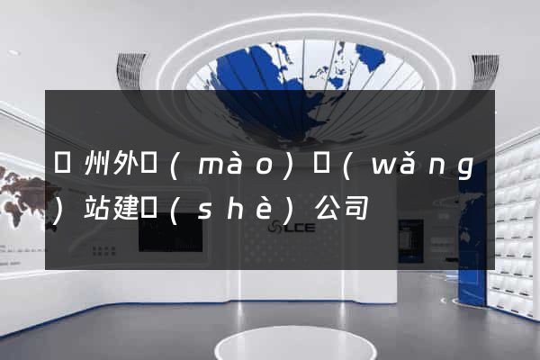 蘇州外貿(mào)網(wǎng)站建設(shè)公司