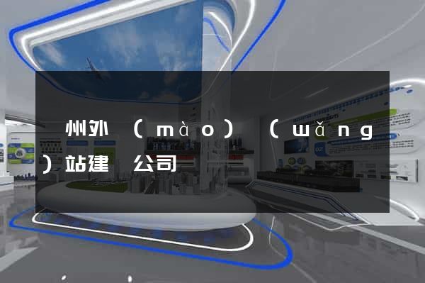 蘇州外貿(mào)網(wǎng)站建設公司