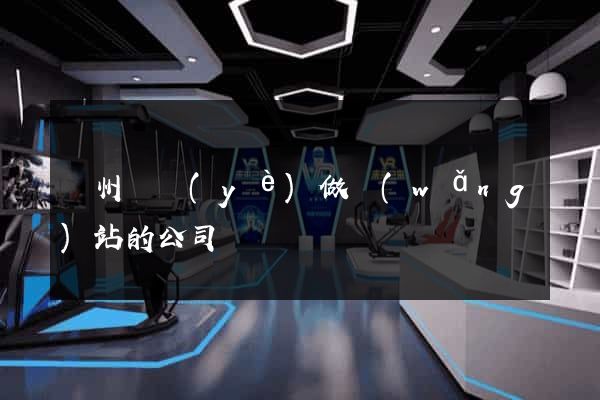 蘇州專業(yè)做網(wǎng)站的公司