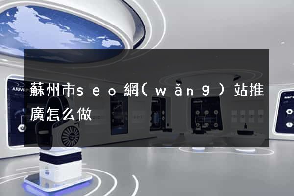 蘇州市seo網(wǎng)站推廣怎么做
