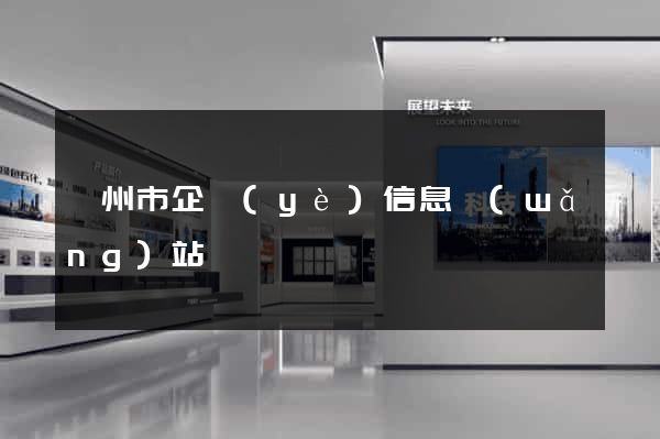 蘇州市企業(yè)信息網(wǎng)站