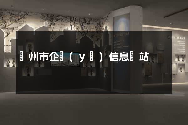 蘇州市企業(yè)信息網站