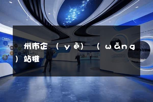 蘇州市企業(yè)網(wǎng)站推廣