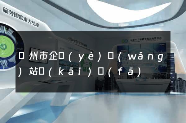 蘇州市企業(yè)網(wǎng)站開(kāi)發(fā)
