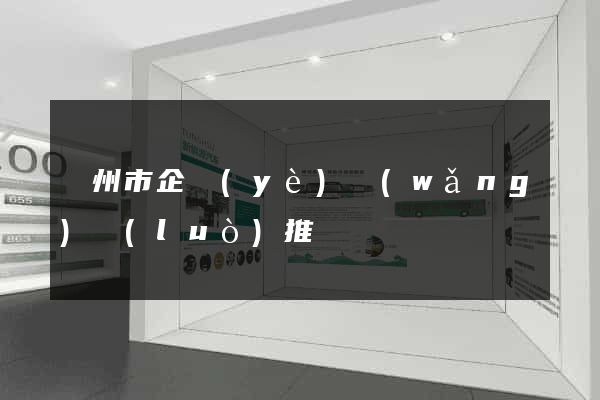 蘇州市企業(yè)網(wǎng)絡(luò)推廣