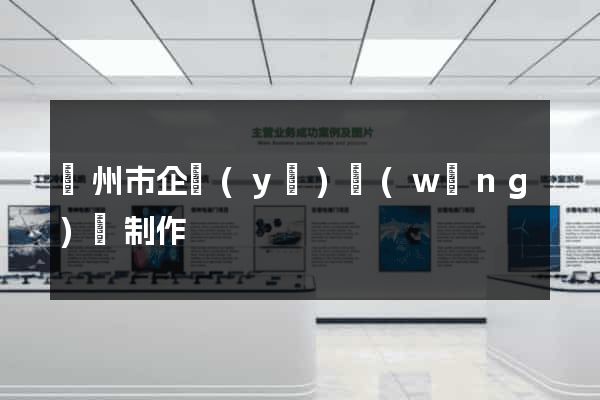 蘇州市企業(yè)網(wǎng)頁制作
