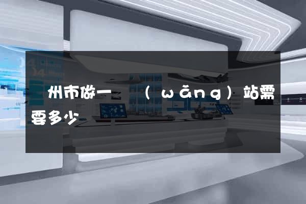 蘇州市做一個網(wǎng)站需要多少錢