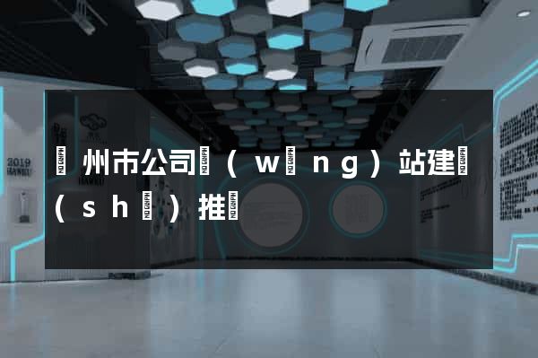 蘇州市公司網(wǎng)站建設(shè)推廣