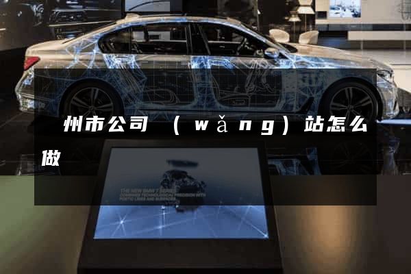 蘇州市公司網(wǎng)站怎么做