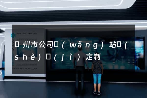 蘇州市公司網(wǎng)站設(shè)計(jì)定制