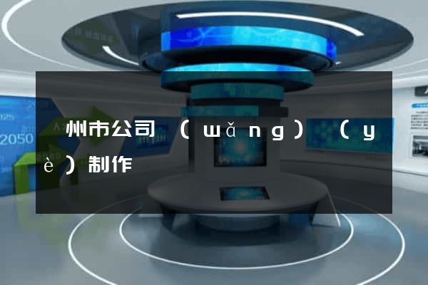 蘇州市公司網(wǎng)頁(yè)制作