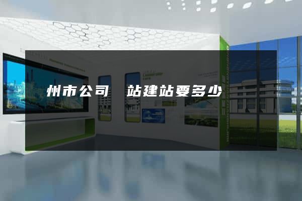蘇州市公司網站建站要多少錢