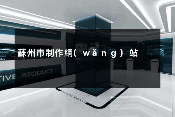 蘇州市制作網(wǎng)站
