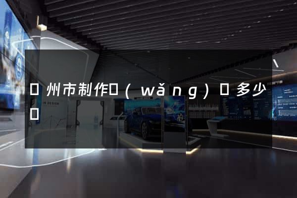 蘇州市制作網(wǎng)頁多少錢