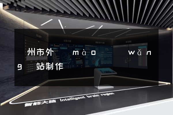 蘇州市外貿(mào)網(wǎng)站制作