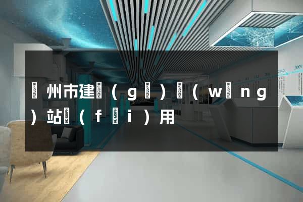 蘇州市建個(gè)網(wǎng)站費(fèi)用