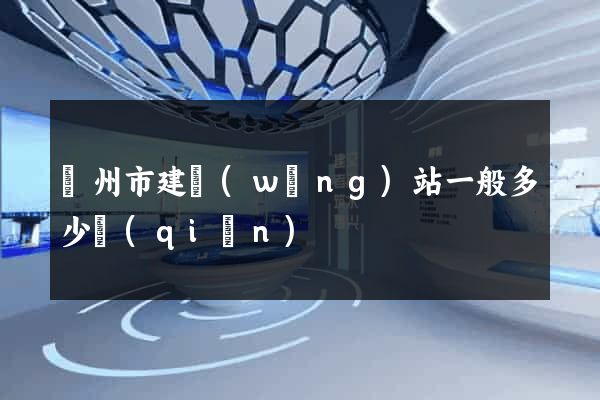 蘇州市建網(wǎng)站一般多少錢(qián)
