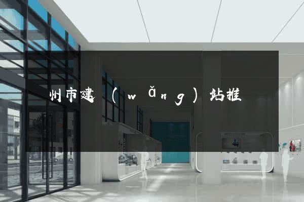 蘇州市建網(wǎng)站推廣