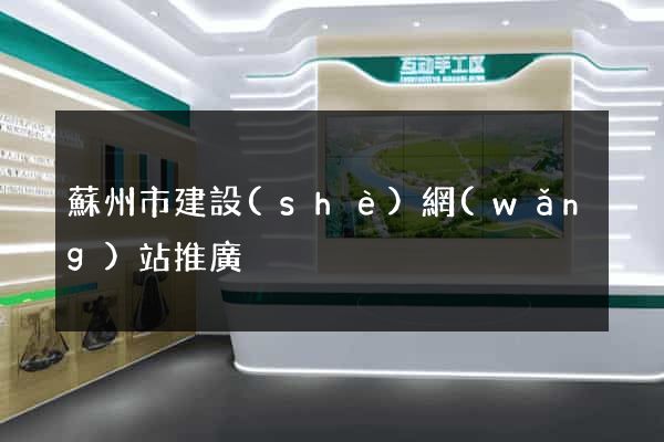 蘇州市建設(shè)網(wǎng)站推廣