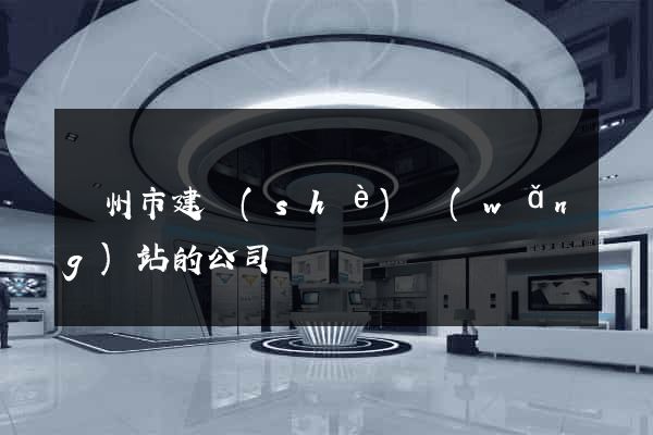 蘇州市建設(shè)網(wǎng)站的公司