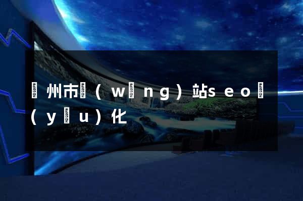 蘇州市網(wǎng)站seo優(yōu)化