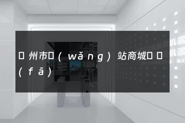 蘇州市網(wǎng)站商城開發(fā)