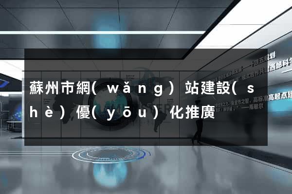 蘇州市網(wǎng)站建設(shè)優(yōu)化推廣