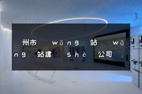 蘇州市網(wǎng)站網(wǎng)站建設(shè)公司