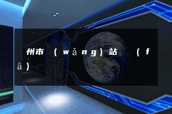 蘇州市網(wǎng)站開發(fā)